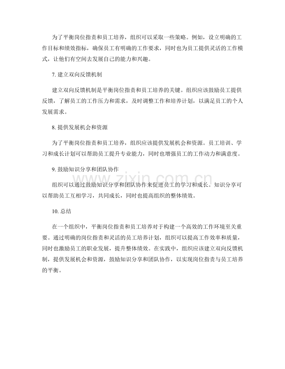 岗位职责与员工培养的平衡探讨.docx_第2页