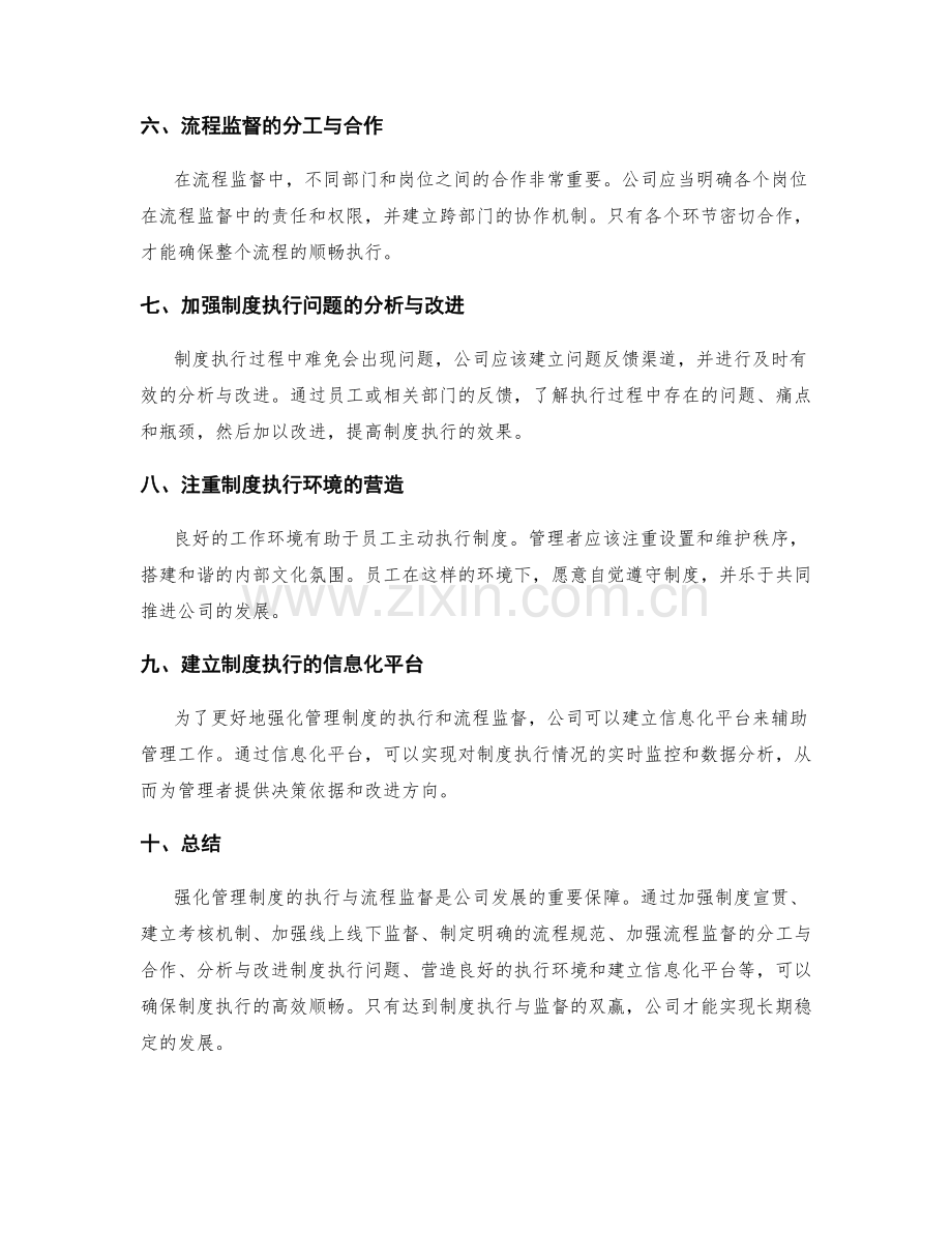 强化管理制度的执行与流程监督.docx_第2页