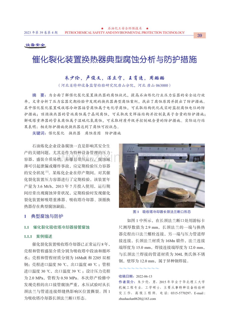 催化裂化装置换热器典型腐蚀分析与防护措施.pdf_第1页