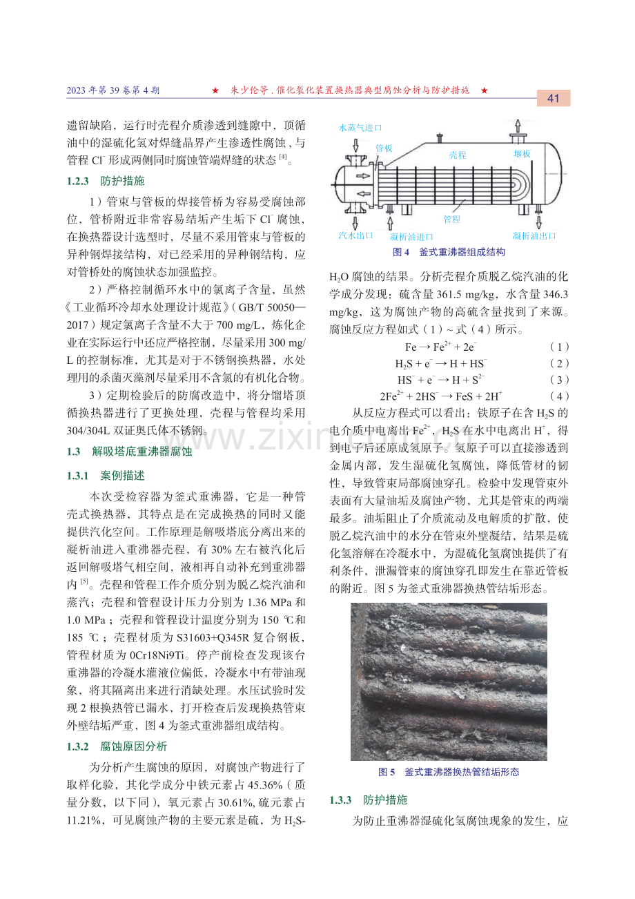 催化裂化装置换热器典型腐蚀分析与防护措施.pdf_第3页