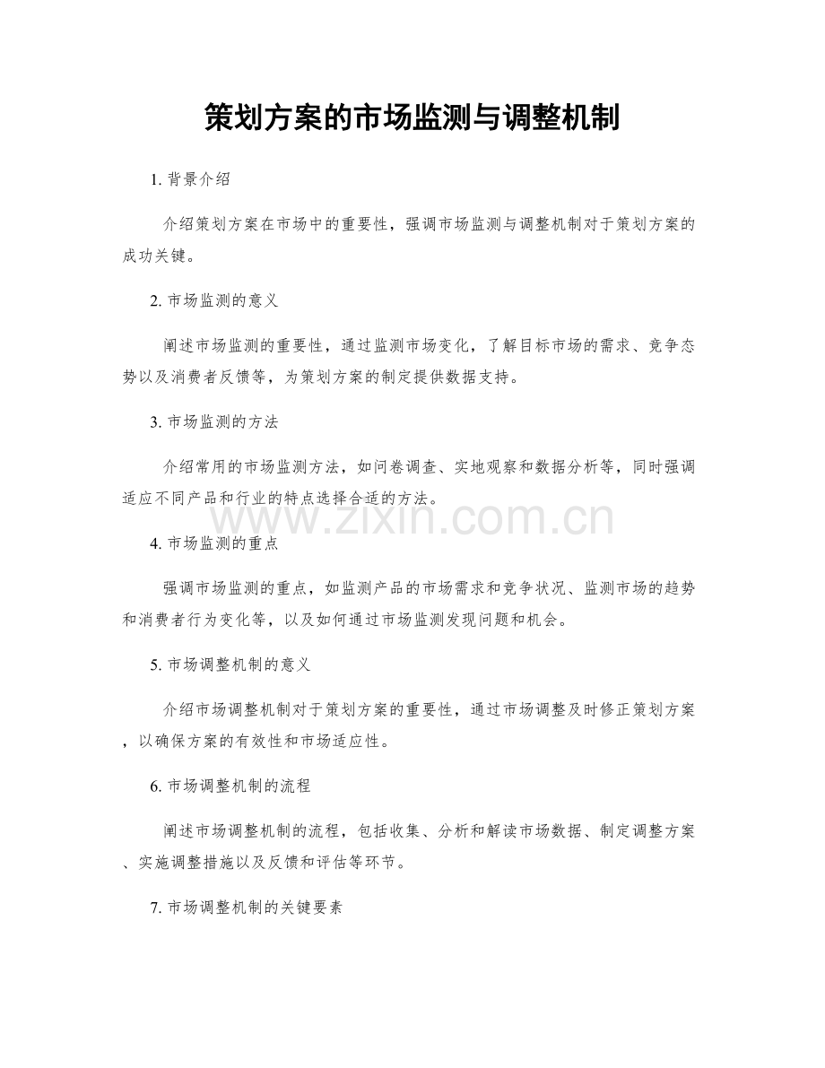 策划方案的市场监测与调整机制.docx_第1页