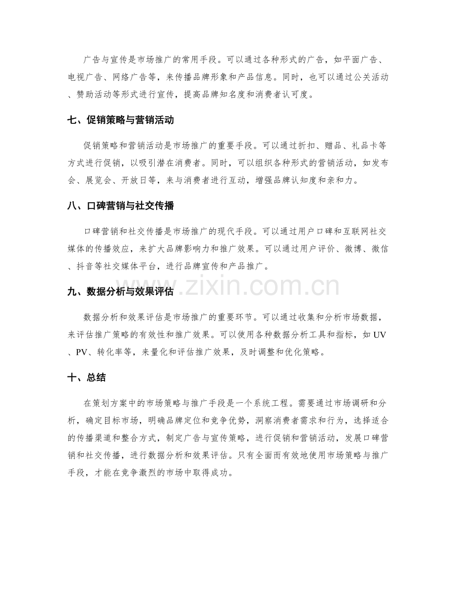 策划方案中的市场策略与推广手段.docx_第2页