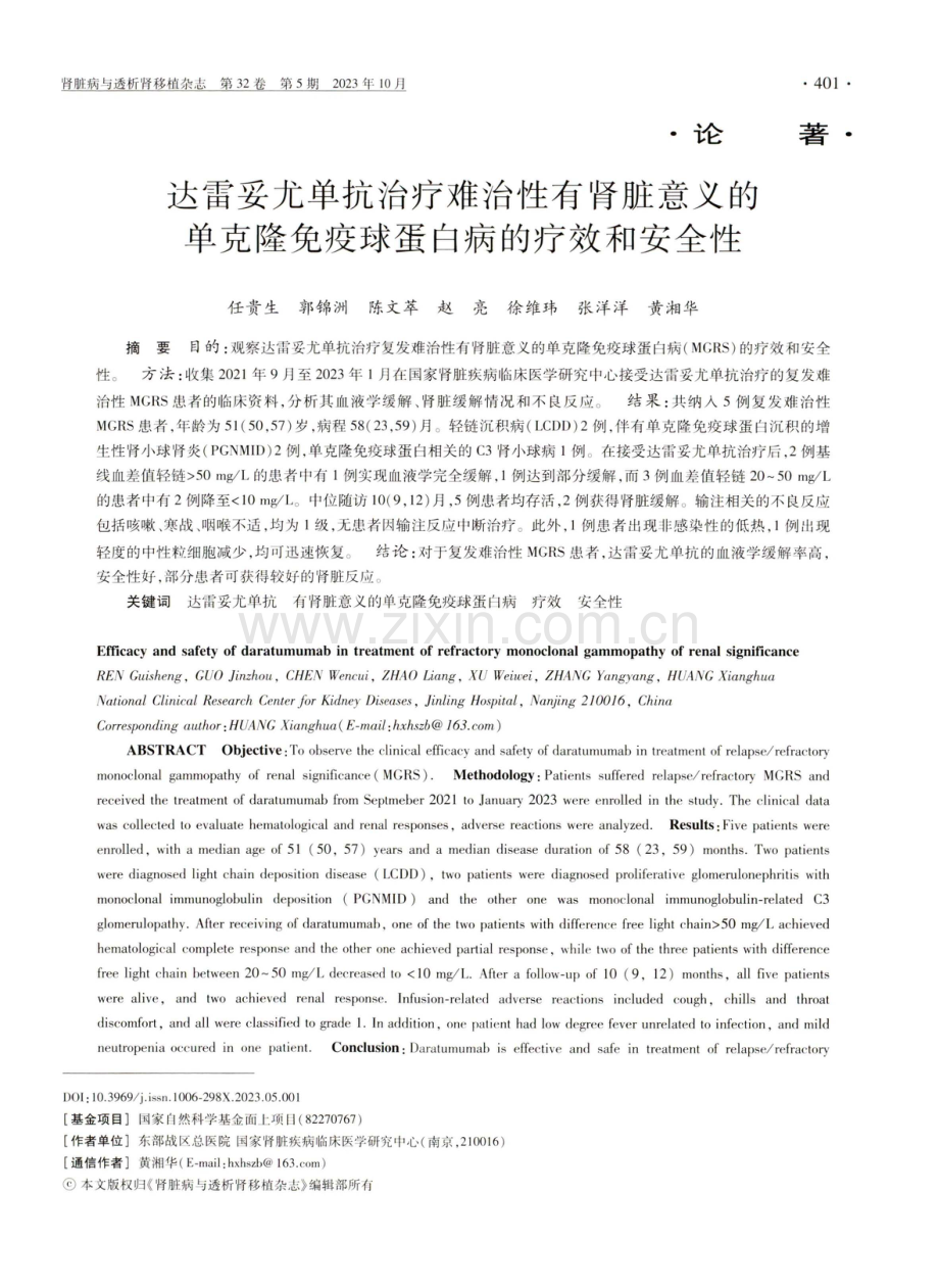 达雷妥尤单抗治疗难治性有肾脏意义的单克隆免疫球蛋白病的疗效和安全性.pdf_第1页