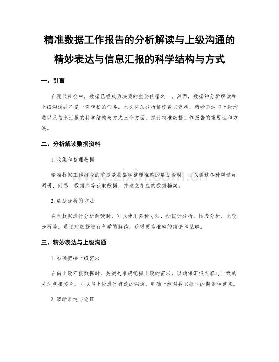 精准数据工作报告的分析解读与上级沟通的精妙表达与信息汇报的科学结构与方式.docx_第1页