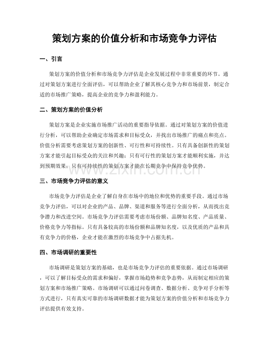 策划方案的价值分析和市场竞争力评估.docx_第1页