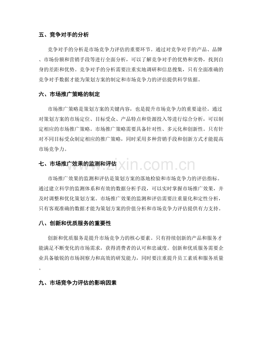 策划方案的价值分析和市场竞争力评估.docx_第2页