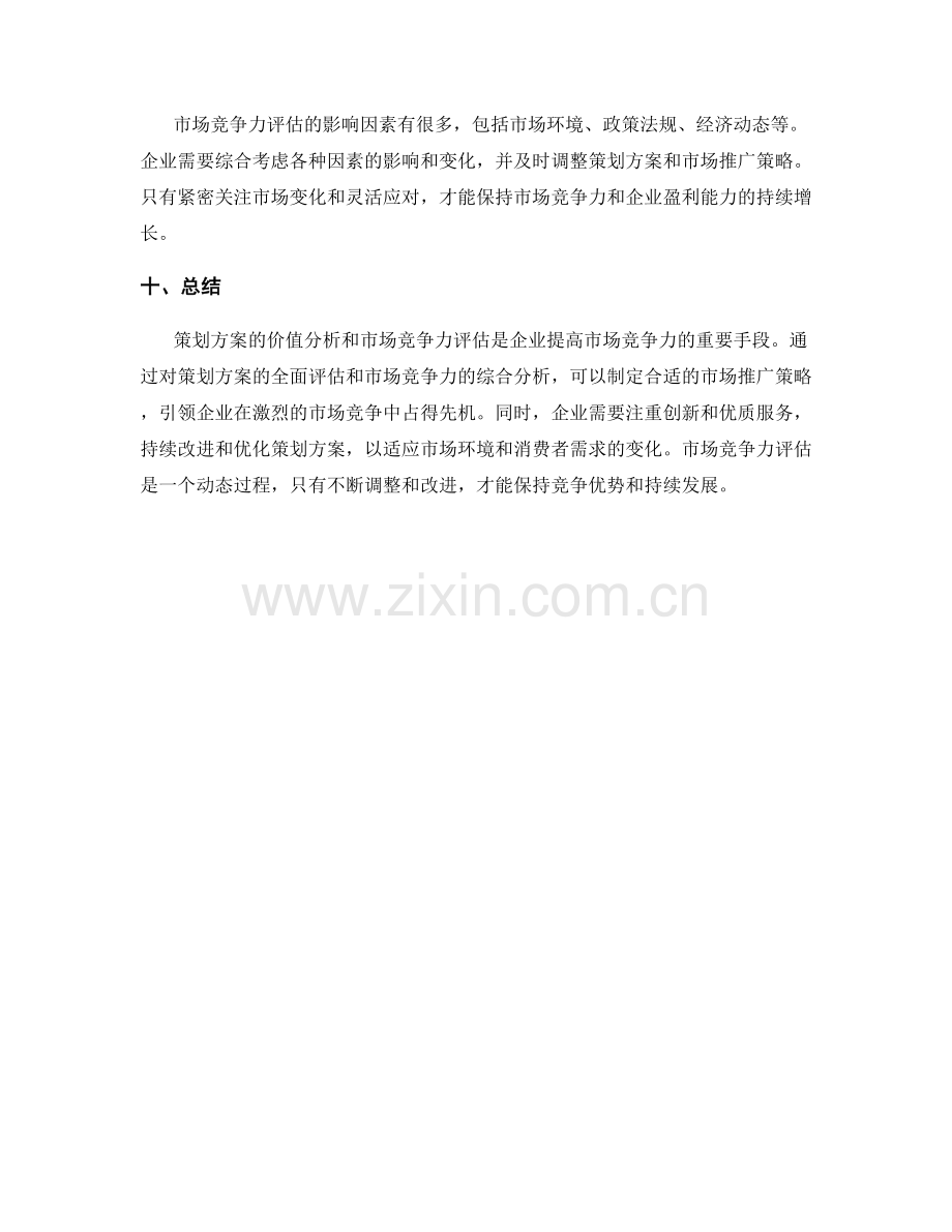 策划方案的价值分析和市场竞争力评估.docx_第3页