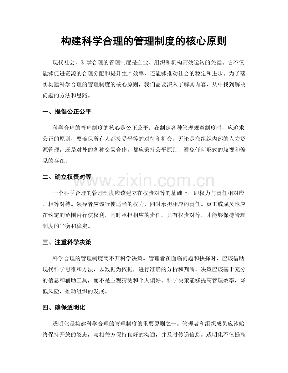 构建科学合理的管理制度的核心原则.docx_第1页