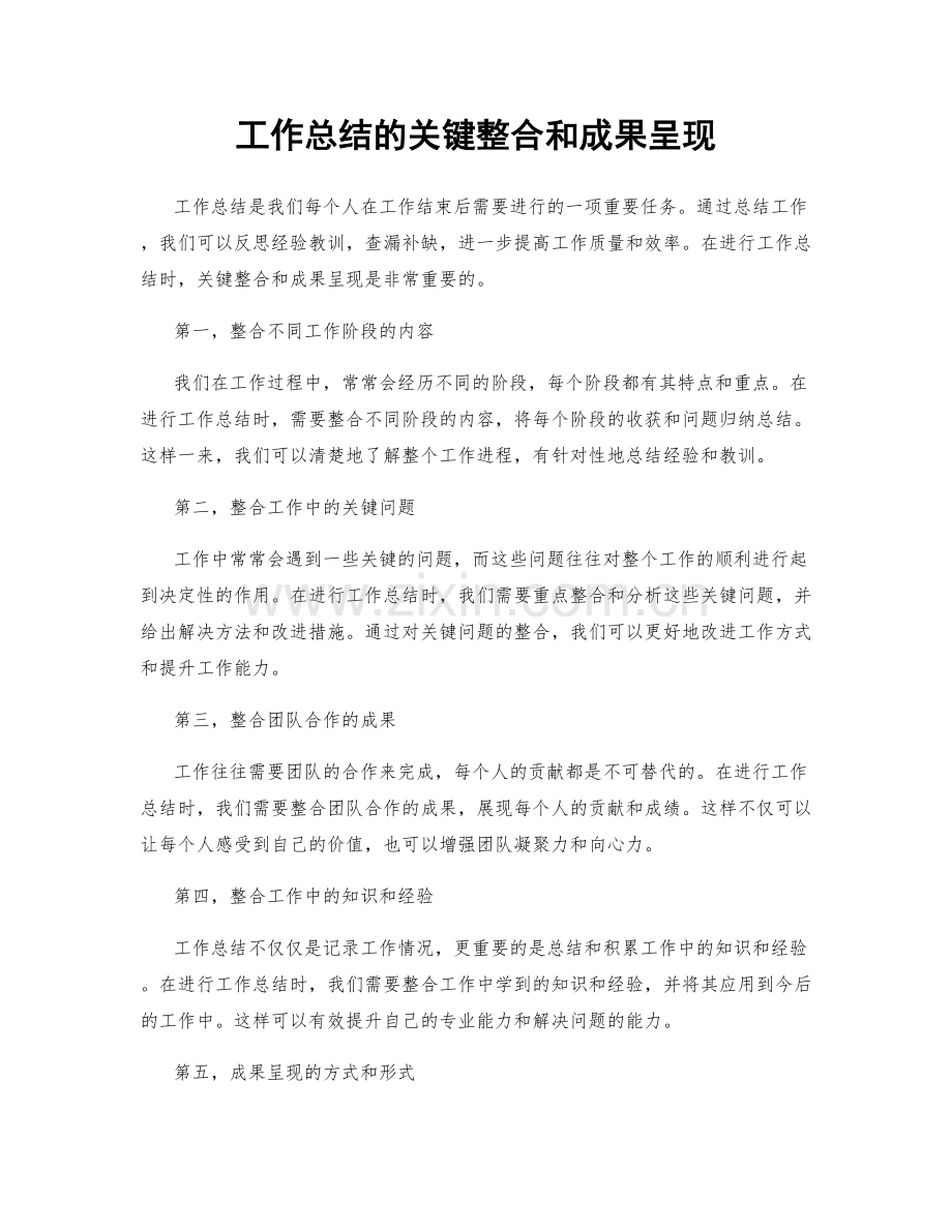 工作总结的关键整合和成果呈现.docx_第1页