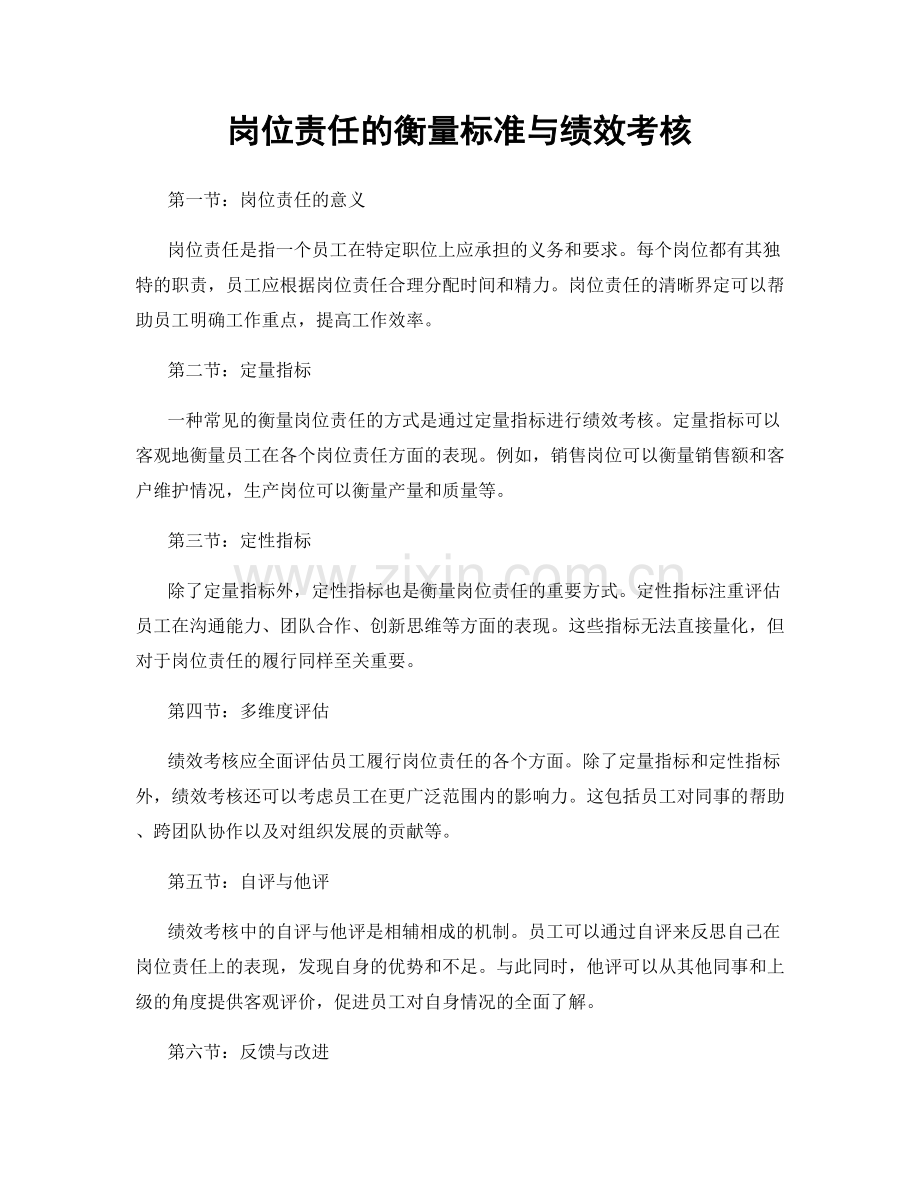 岗位责任的衡量标准与绩效考核.docx_第1页