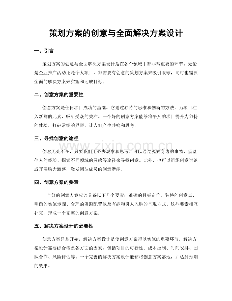 策划方案的创意与全面解决方案设计.docx_第1页