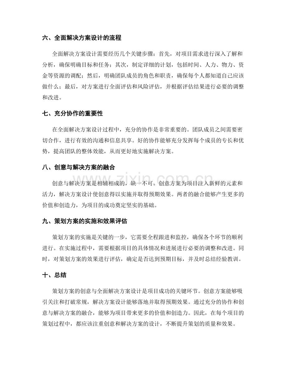 策划方案的创意与全面解决方案设计.docx_第2页