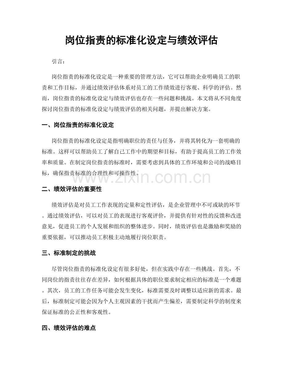 岗位职责的标准化设定与绩效评估.docx_第1页