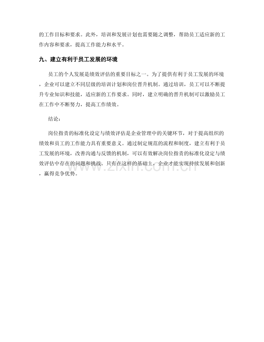 岗位职责的标准化设定与绩效评估.docx_第3页