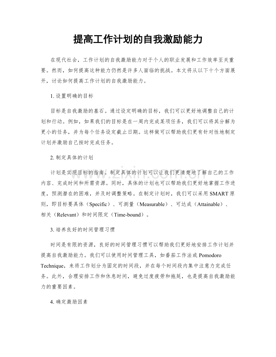 提高工作计划的自我激励能力.docx_第1页