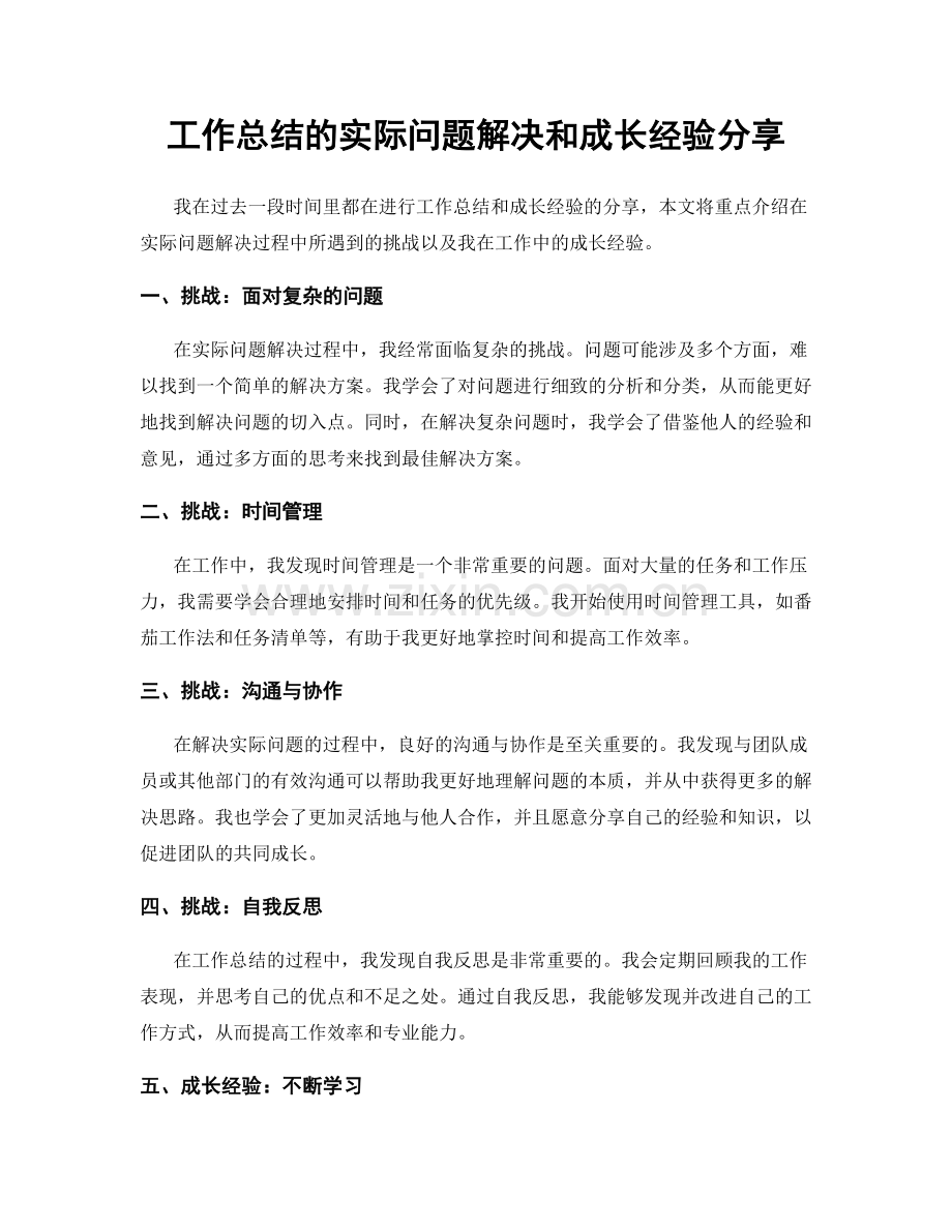 工作总结的实际问题解决和成长经验分享.docx_第1页