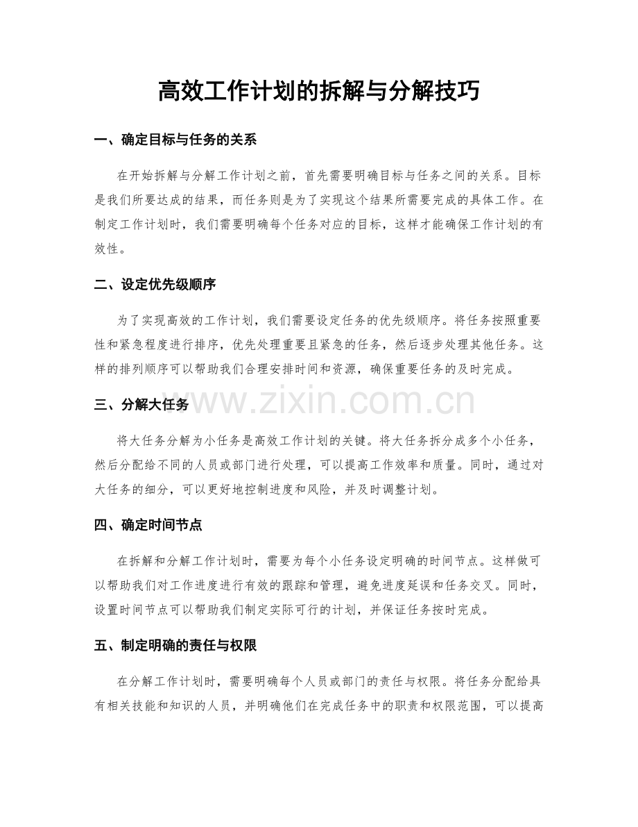 高效工作计划的拆解与分解技巧.docx_第1页