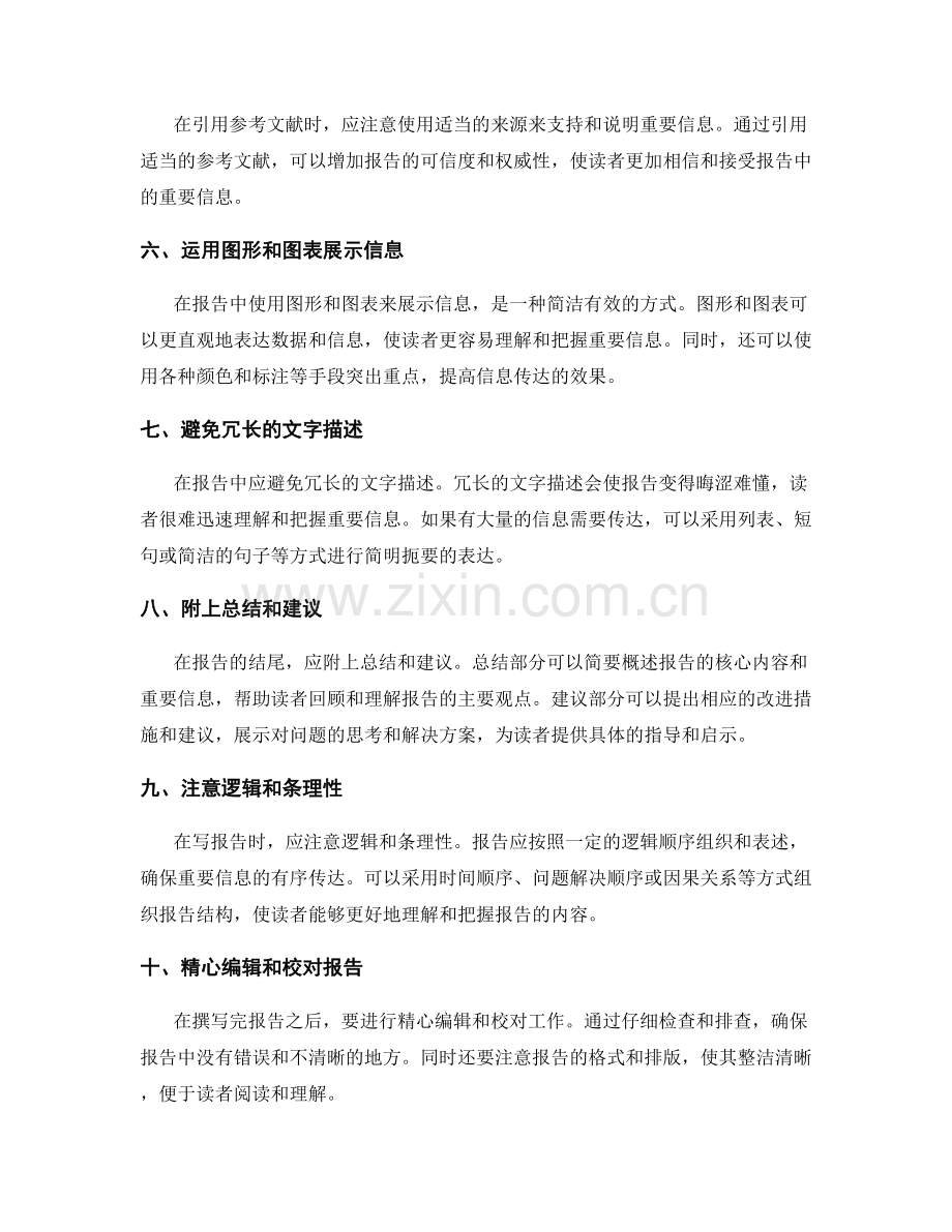 工作报告中如何简明扼要地传达重要信息.docx_第2页