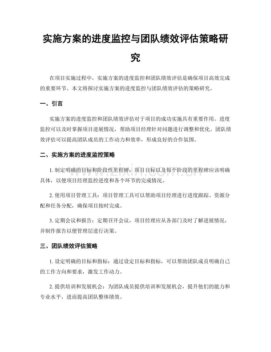 实施方案的进度监控与团队绩效评估策略研究.docx_第1页