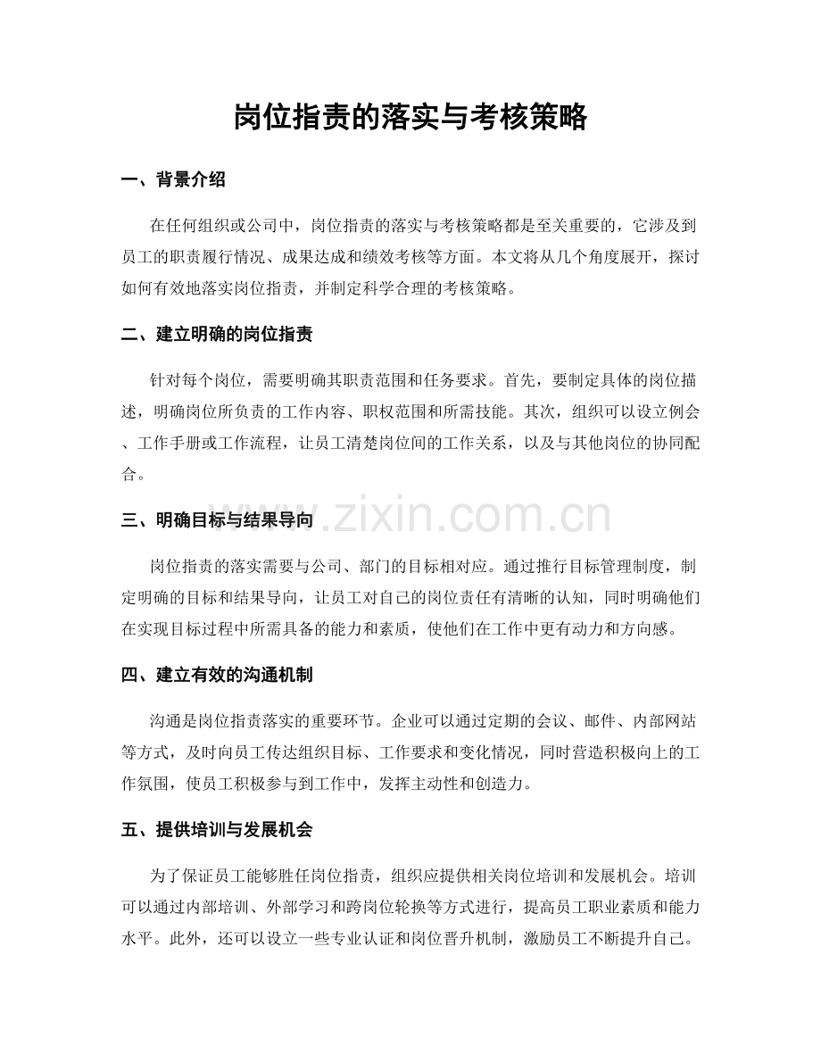 岗位指责的落实与考核策略.docx_第1页