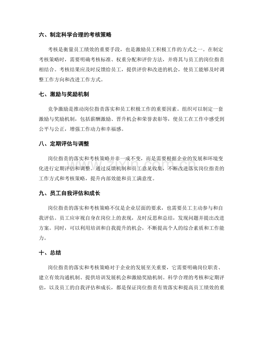 岗位指责的落实与考核策略.docx_第2页