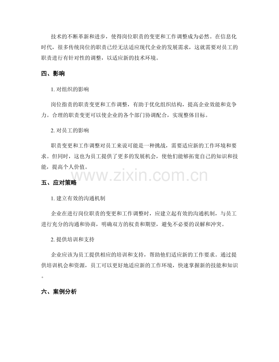 岗位职责的职责变更和工作调整.docx_第2页