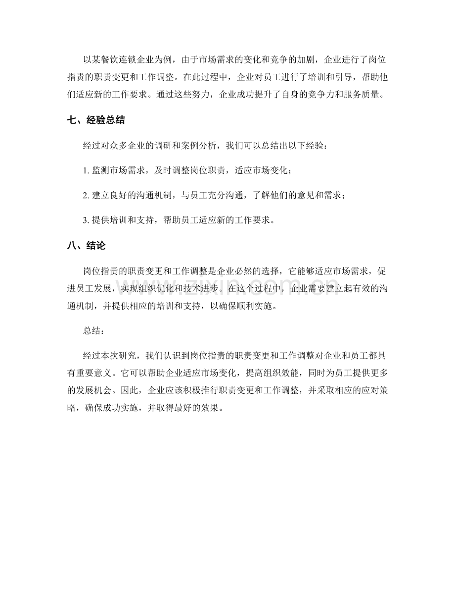 岗位职责的职责变更和工作调整.docx_第3页