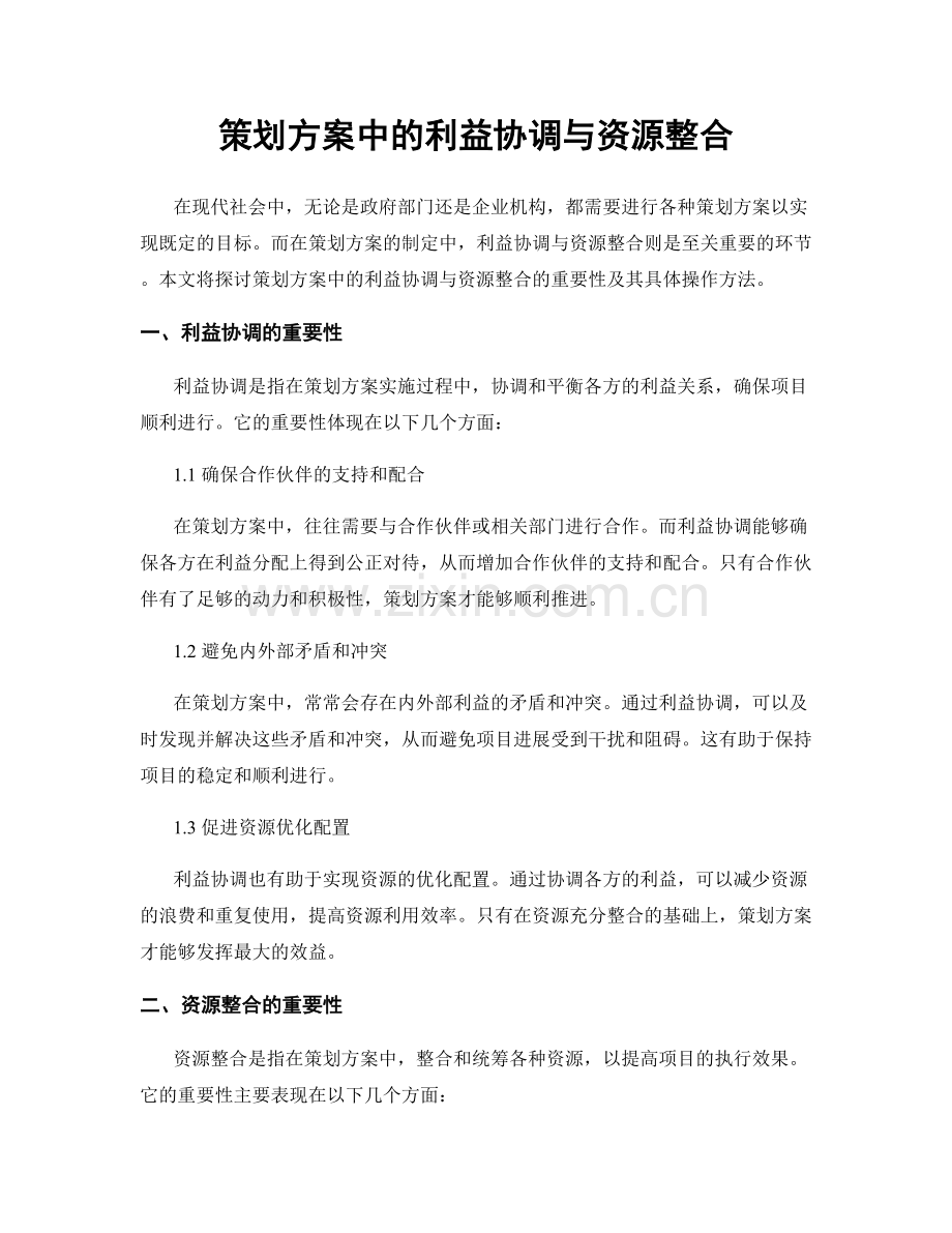 策划方案中的利益协调与资源整合.docx_第1页