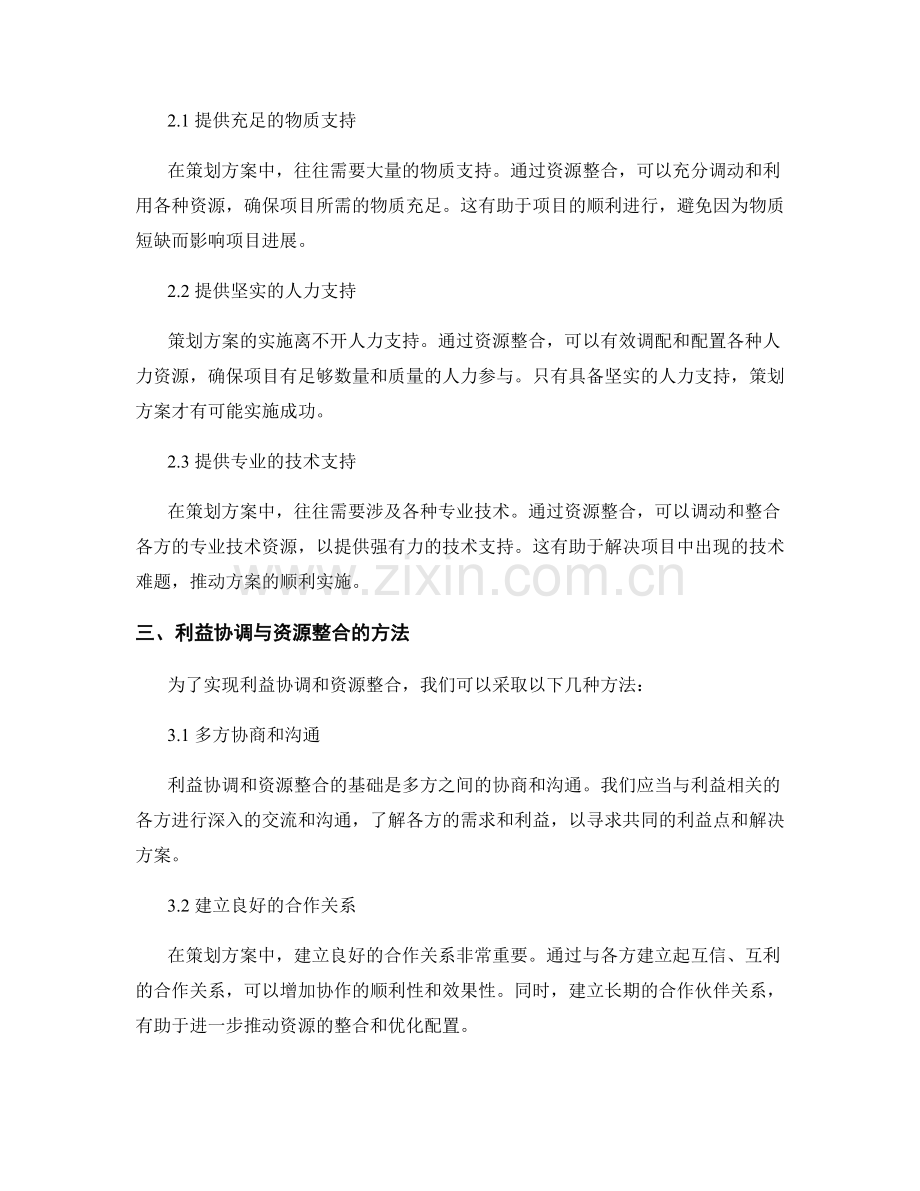 策划方案中的利益协调与资源整合.docx_第2页