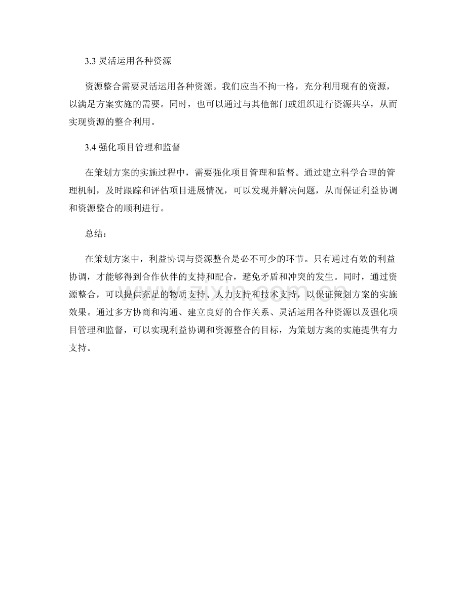 策划方案中的利益协调与资源整合.docx_第3页