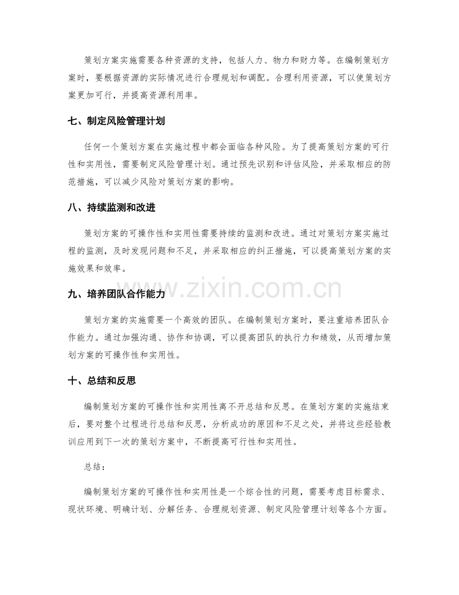 编制策划方案的可操作性与实用性.docx_第2页