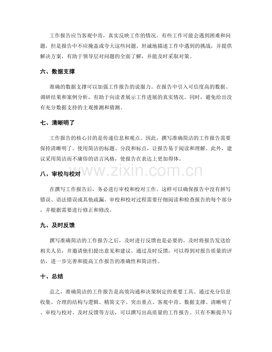 撰写准确简洁的工作报告方法.docx_第2页