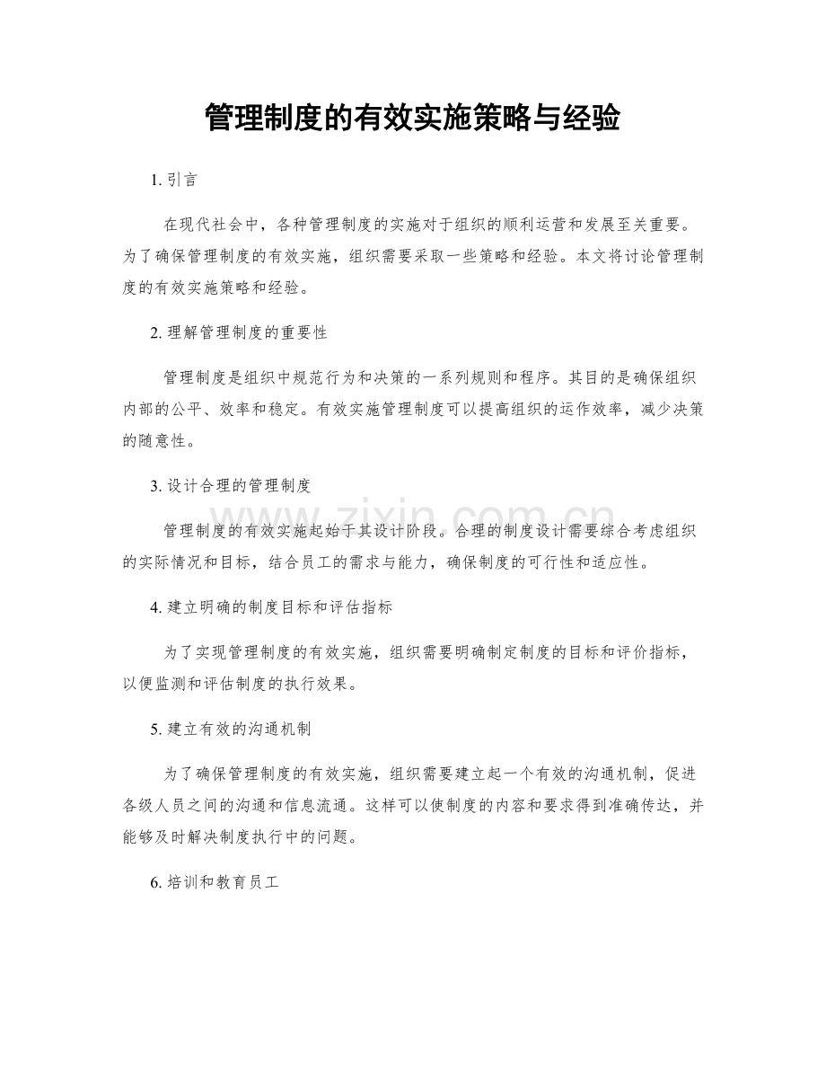 管理制度的有效实施策略与经验.docx_第1页