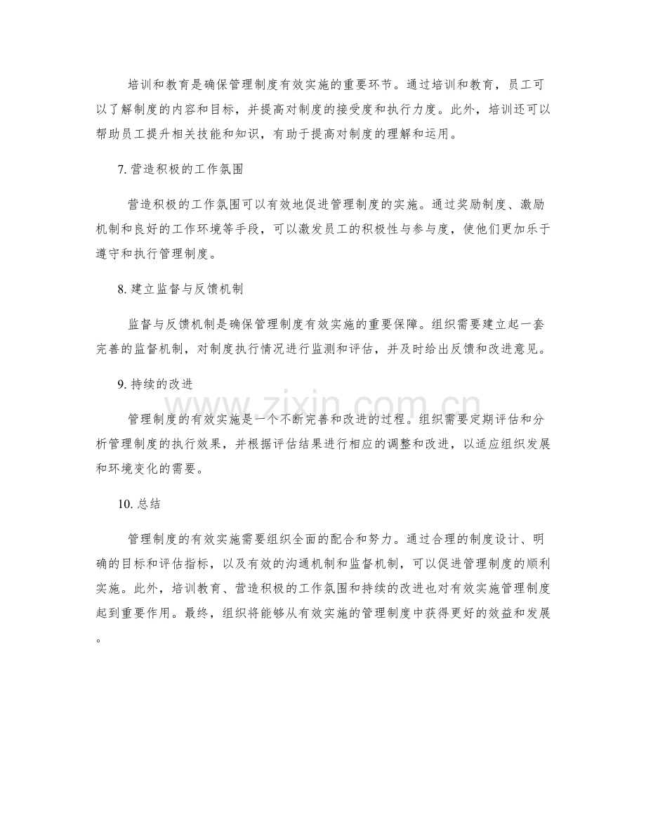 管理制度的有效实施策略与经验.docx_第2页