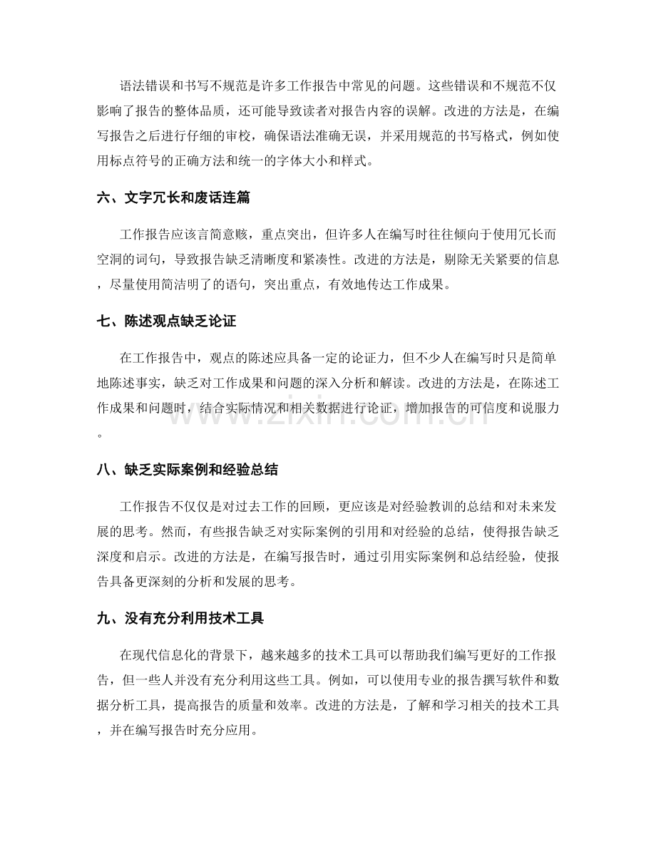 工作报告编写中的常见错误及改进方法.docx_第2页