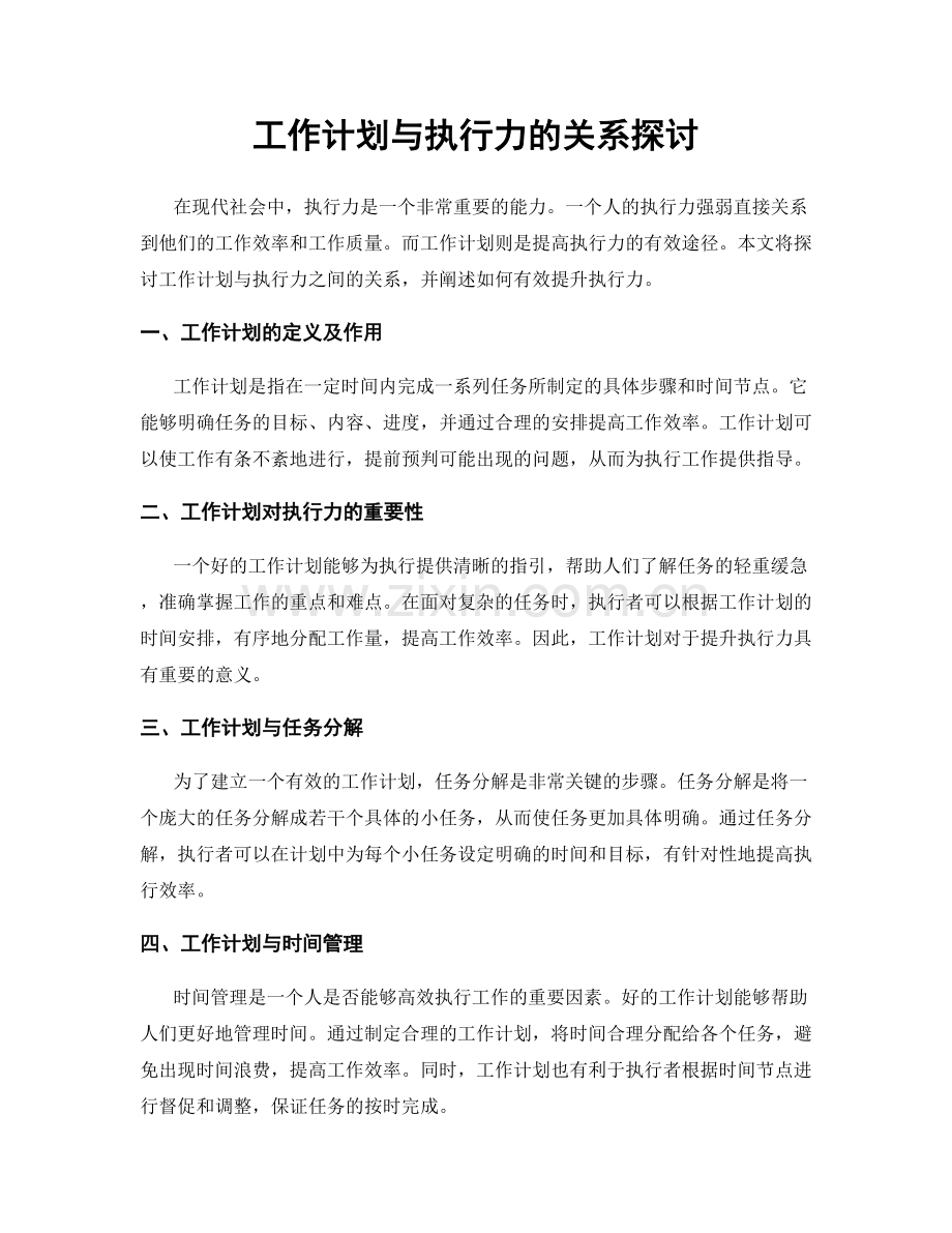 工作计划与执行力的关系探讨.docx_第1页