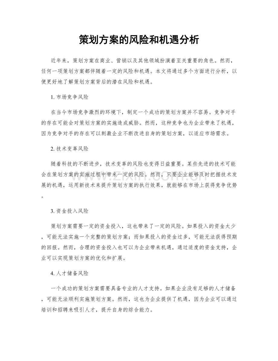 策划方案的风险和机遇分析.docx_第1页