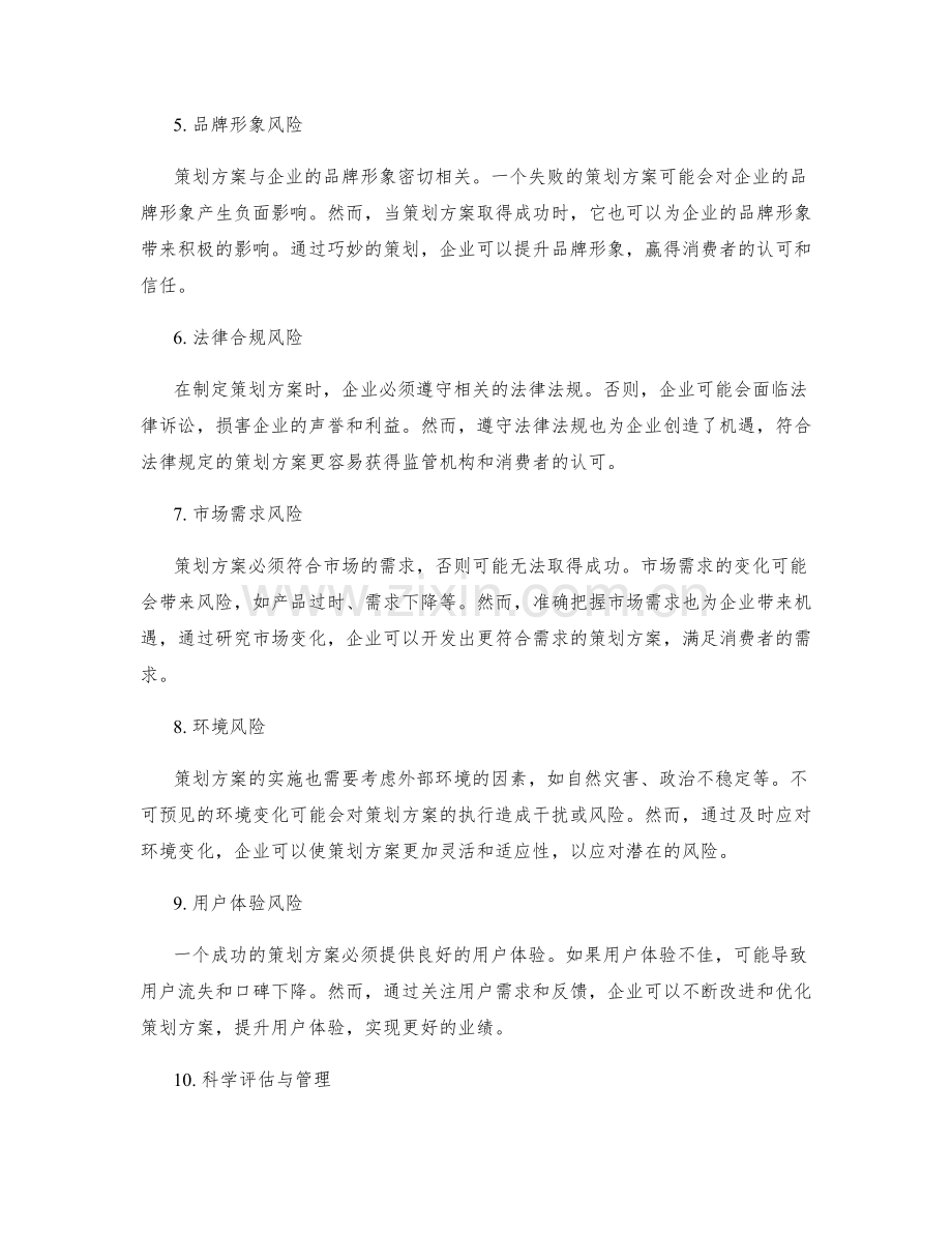 策划方案的风险和机遇分析.docx_第2页