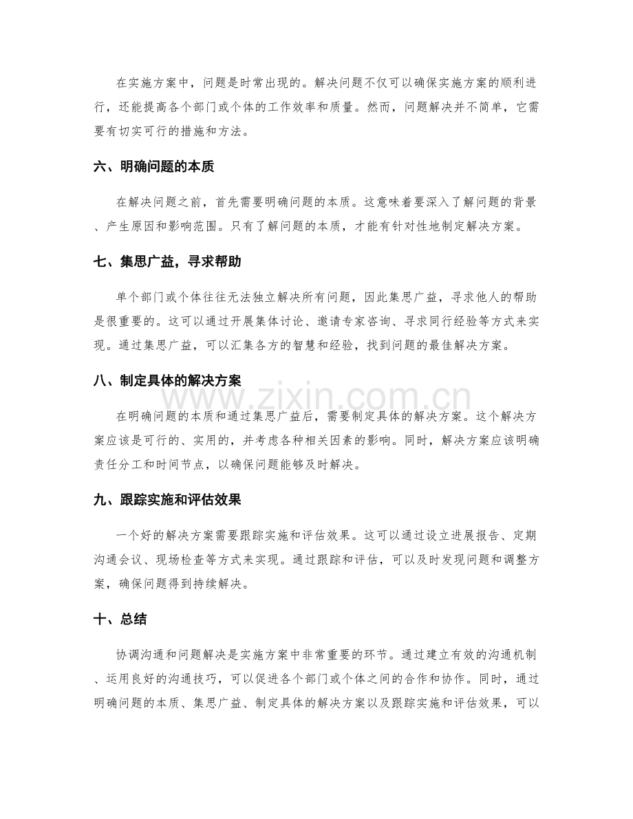 实施方案的协调沟通和问题解决.docx_第2页