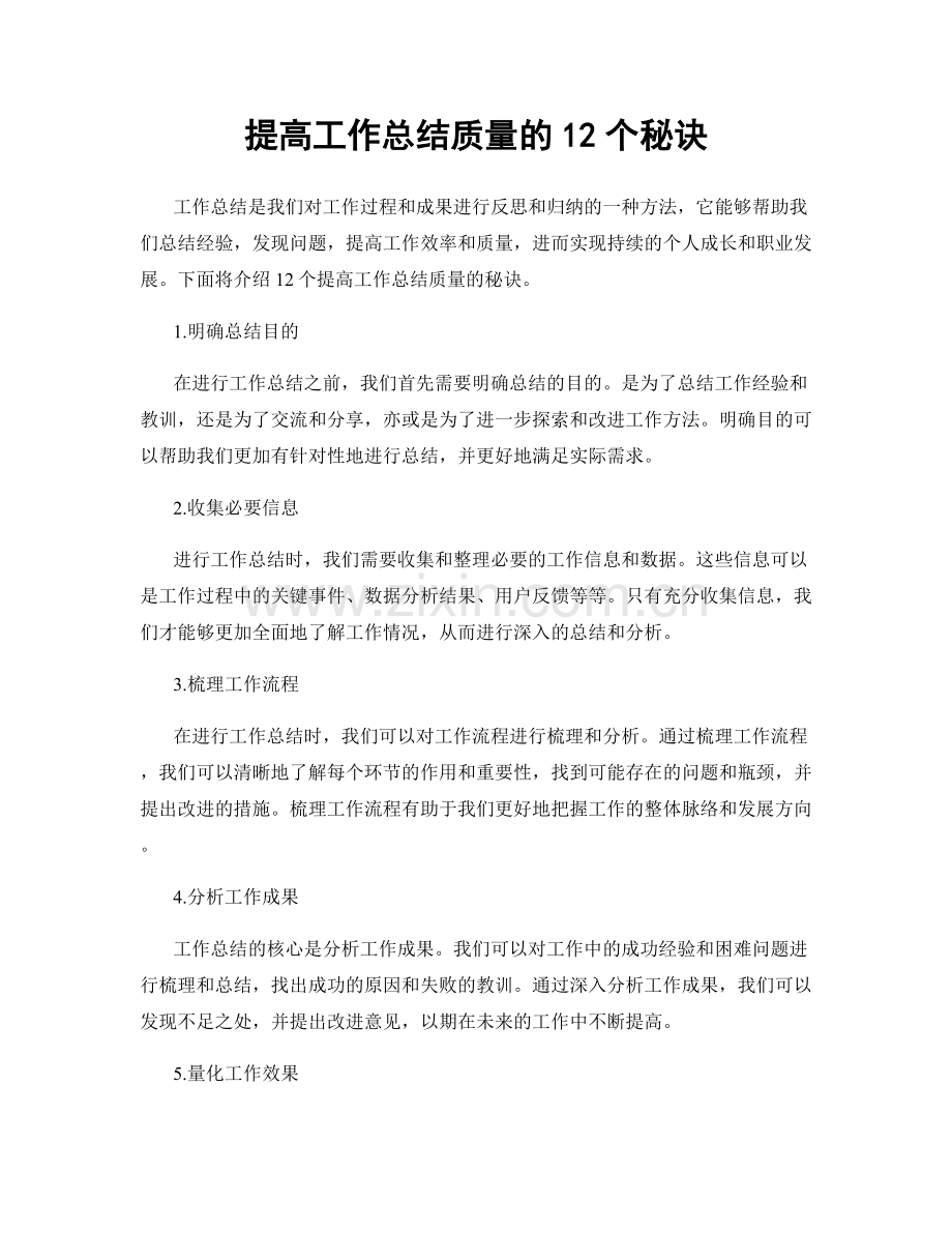 提高工作总结质量的12个秘诀.docx_第1页