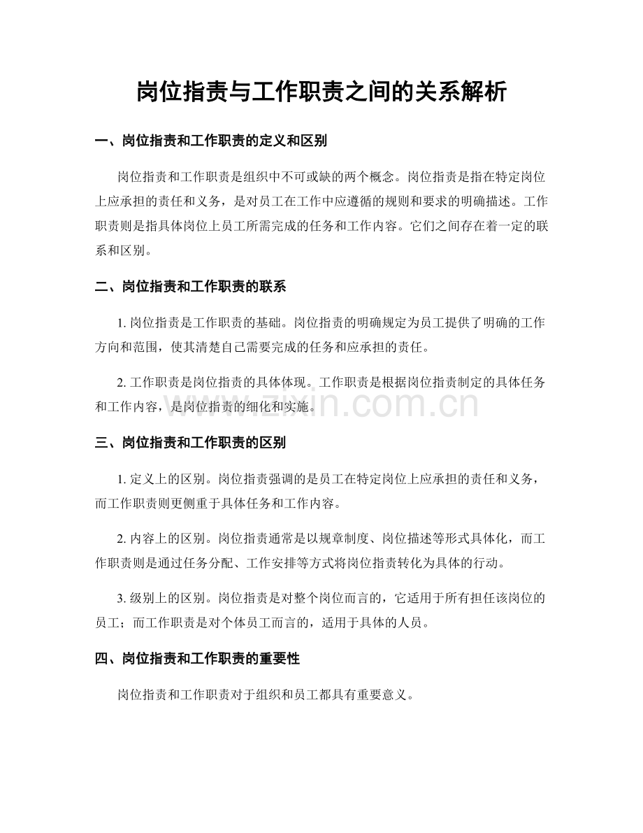 岗位指责与工作职责之间的关系解析.docx_第1页