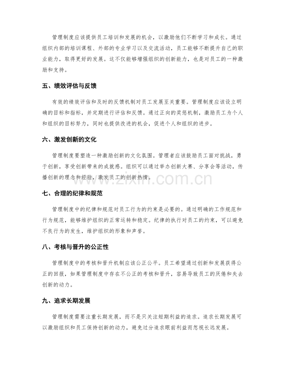 管理制度对组织创新与员工发展的激励与约束.docx_第2页