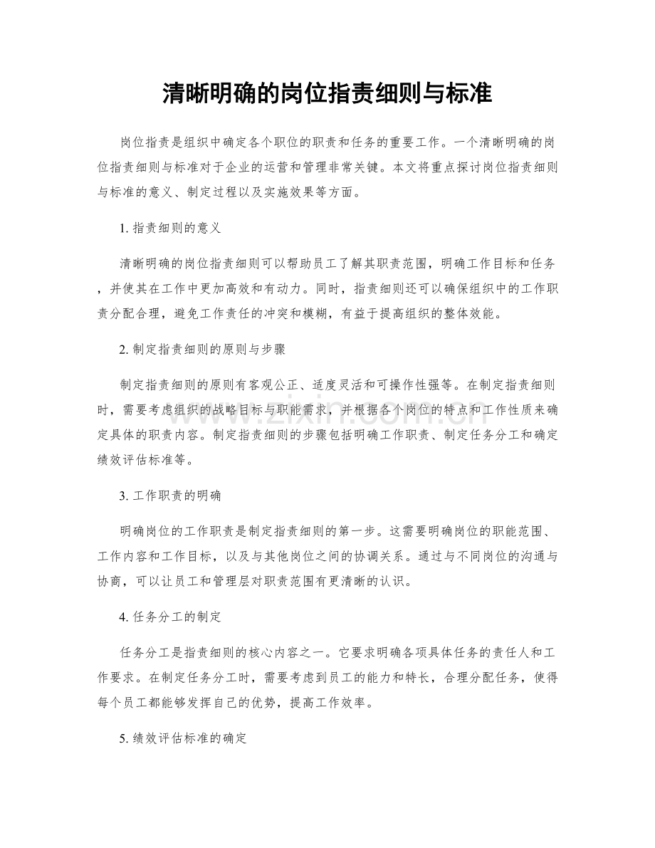 清晰明确的岗位指责细则与标准.docx_第1页