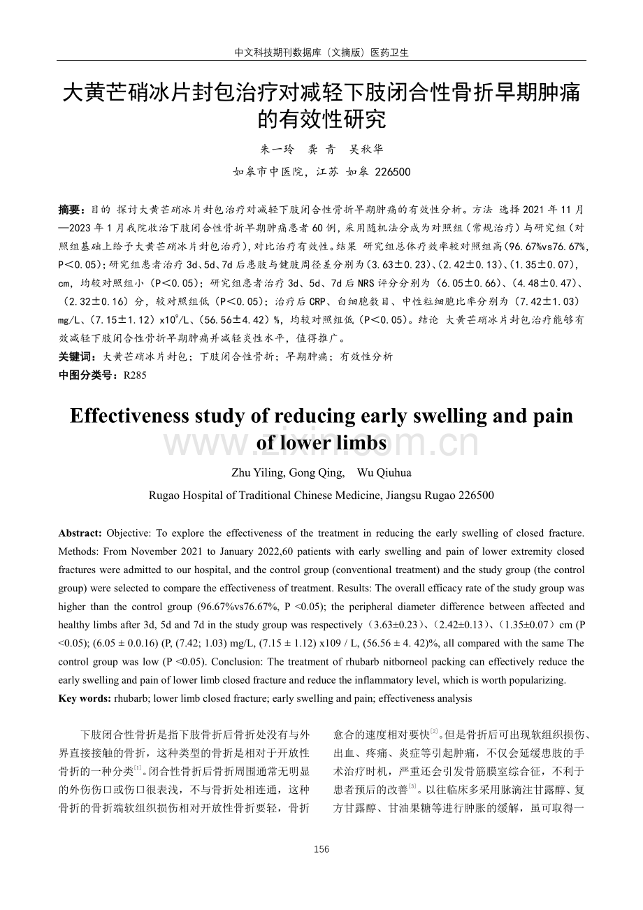 大黄芒硝冰片封包治疗对减轻下肢闭合性骨折早期肿痛的有效性研究.pdf_第1页