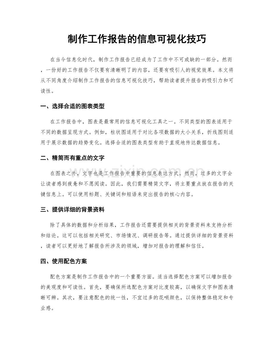 制作工作报告的信息可视化技巧.docx_第1页