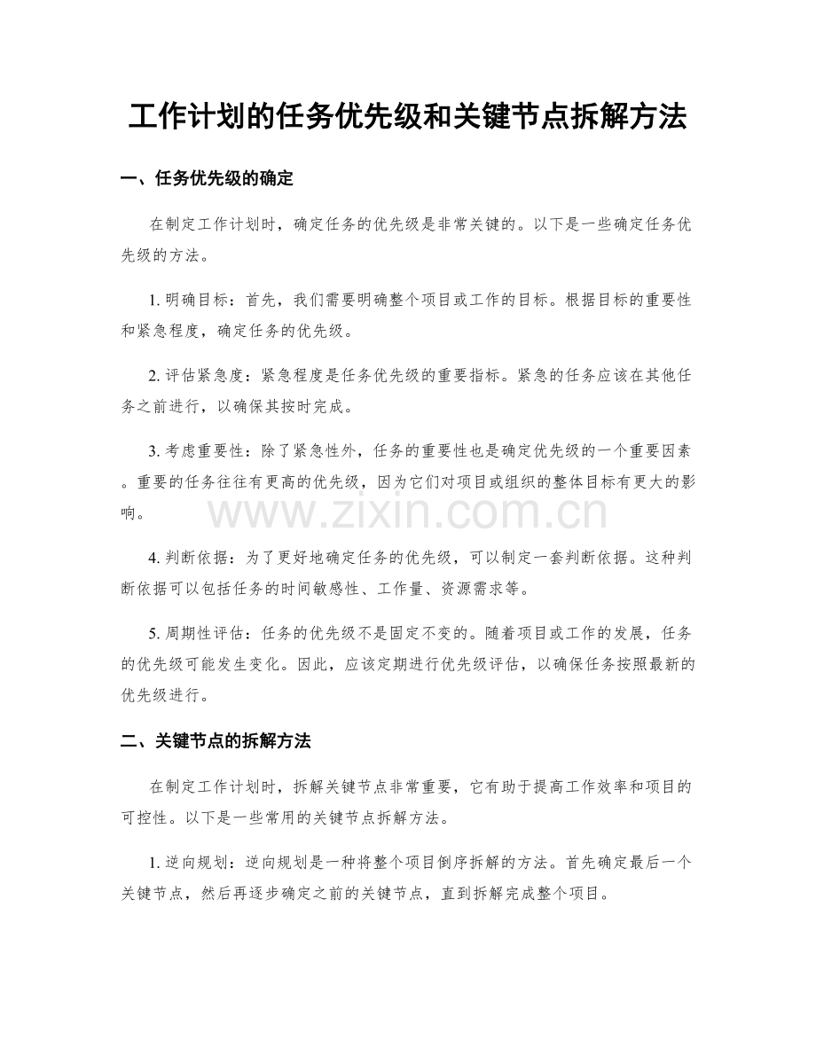 工作计划的任务优先级和关键节点拆解方法.docx_第1页