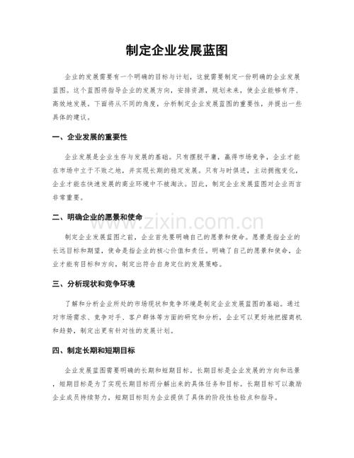 制定企业发展蓝图.docx