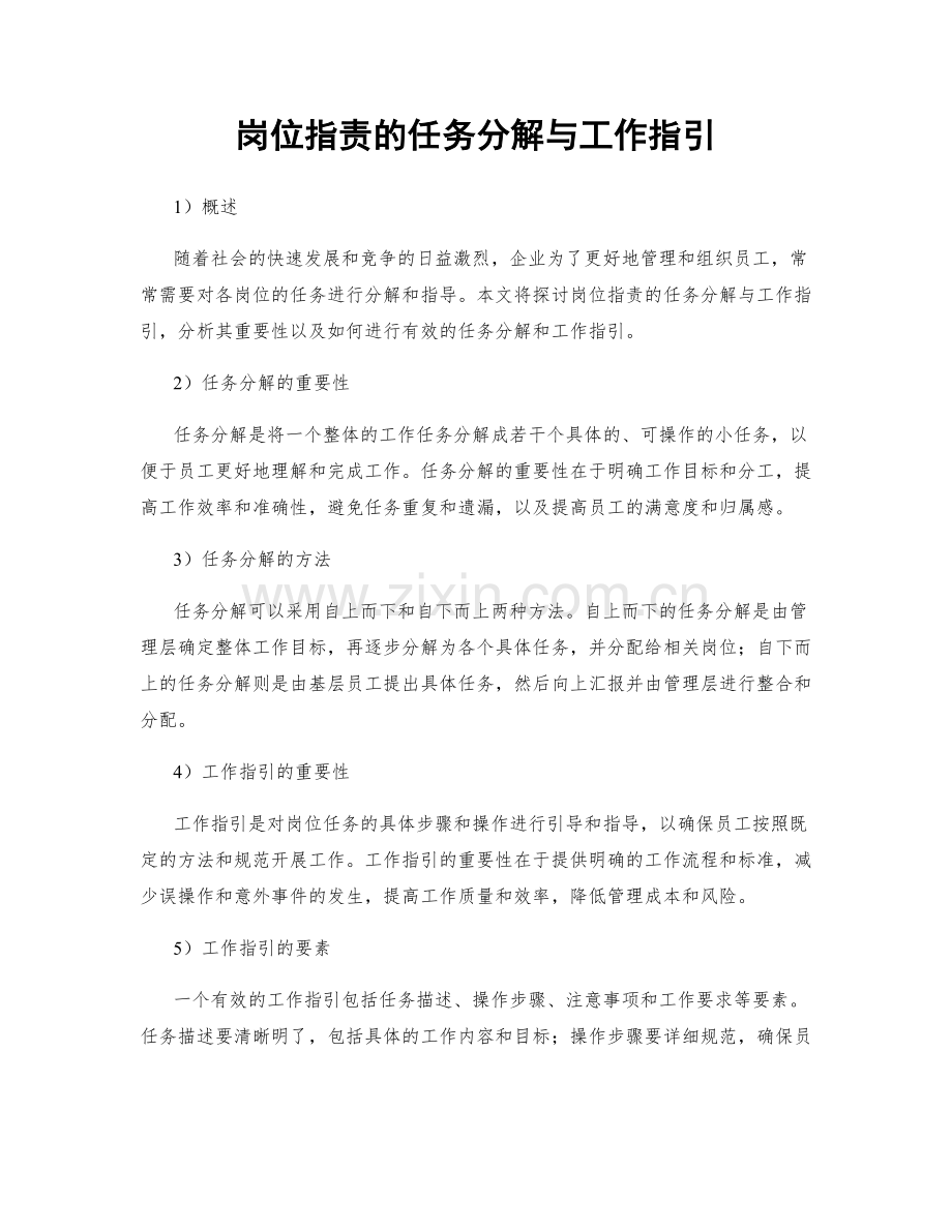 岗位职责的任务分解与工作指引.docx_第1页