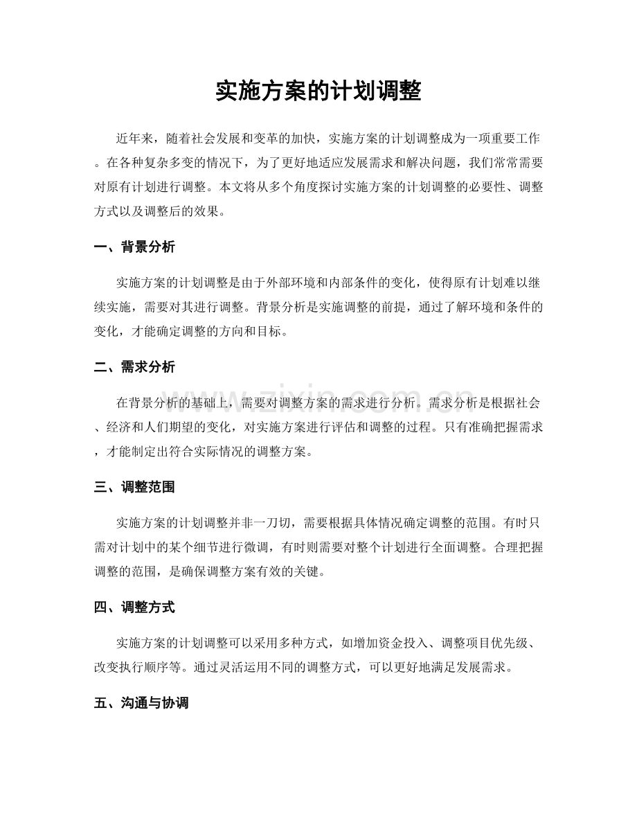 实施方案的计划调整.docx_第1页