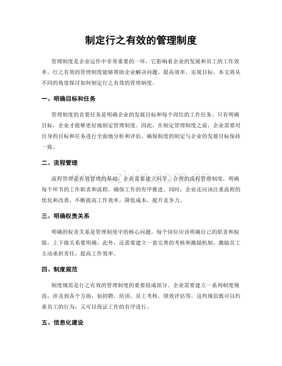 制定行之有效的管理制度.docx_第1页